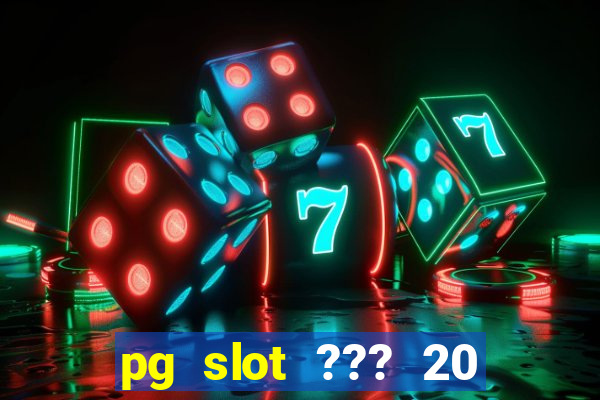 pg slot ??? 20 ??? 100