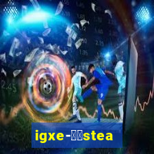 igxe-老牌steam饰品交易平台