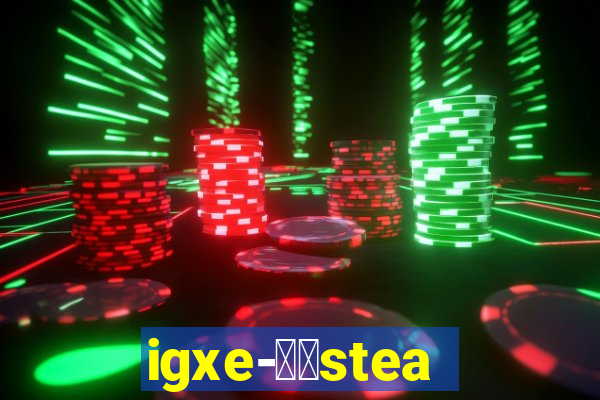 igxe-老牌steam饰品交易平台