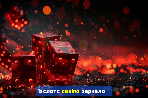 1хслотс casino зеркало