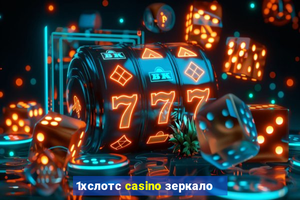 1хслотс casino зеркало