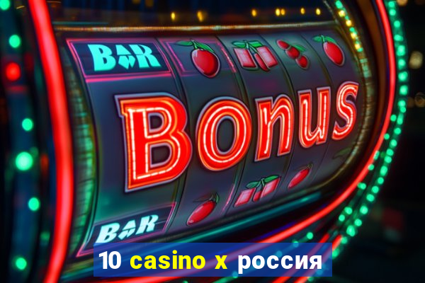 10 casino x россия