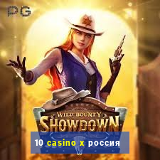 10 casino x россия