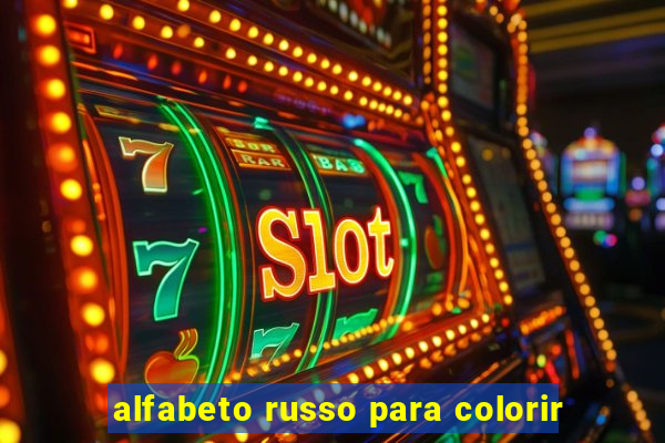 alfabeto russo para colorir