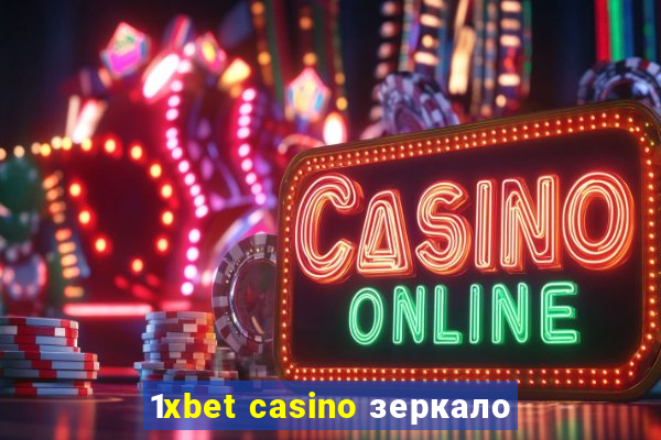 1xbet casino зеркало