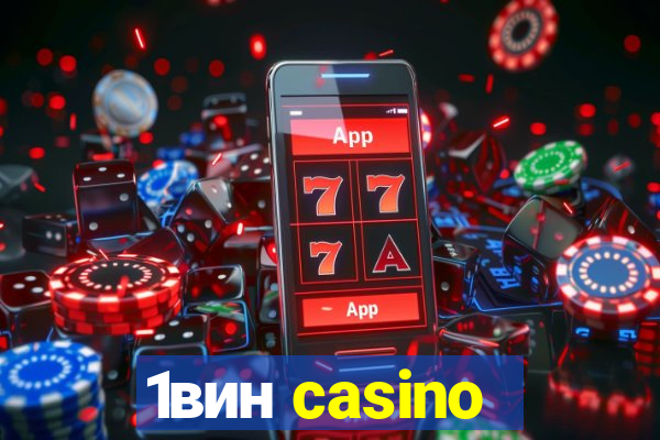 1вин casino