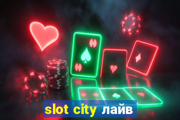 slot city лайв