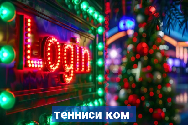 тенниси ком