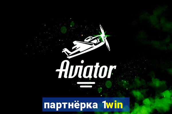 партнёрка 1win