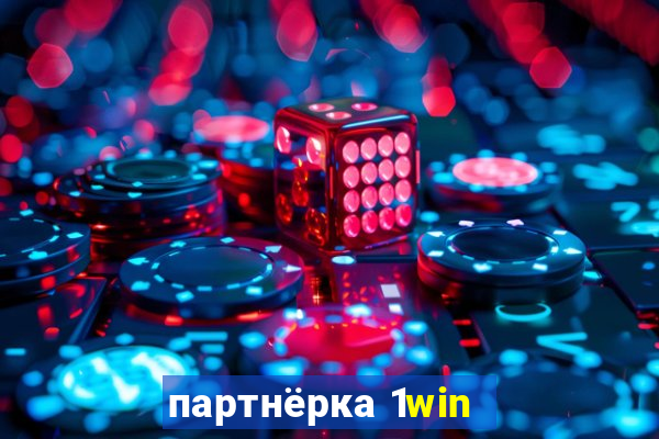 партнёрка 1win