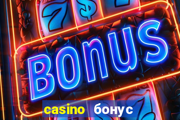 casino бонус за регистрацию