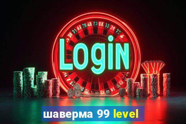 шаверма 99 level