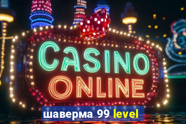 шаверма 99 level