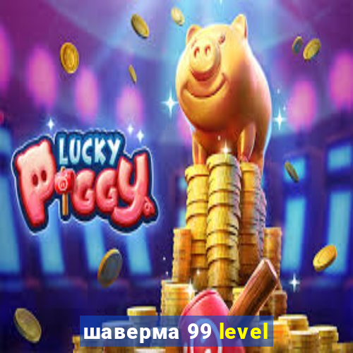 шаверма 99 level