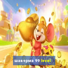 шаверма 99 level