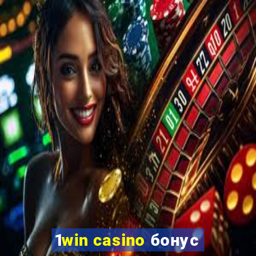 1win casino бонус