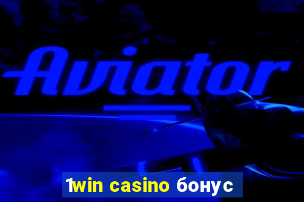 1win casino бонус