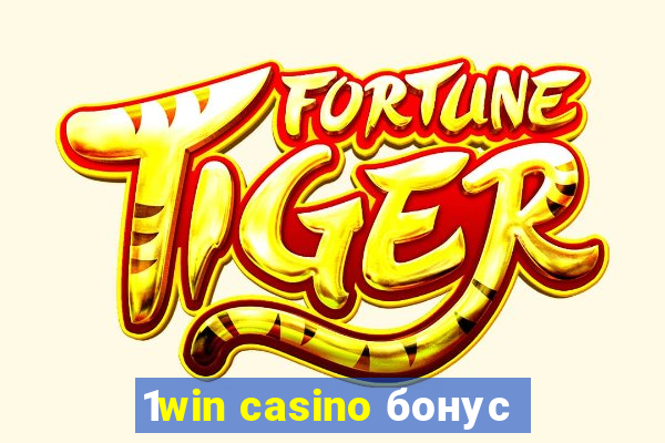 1win casino бонус