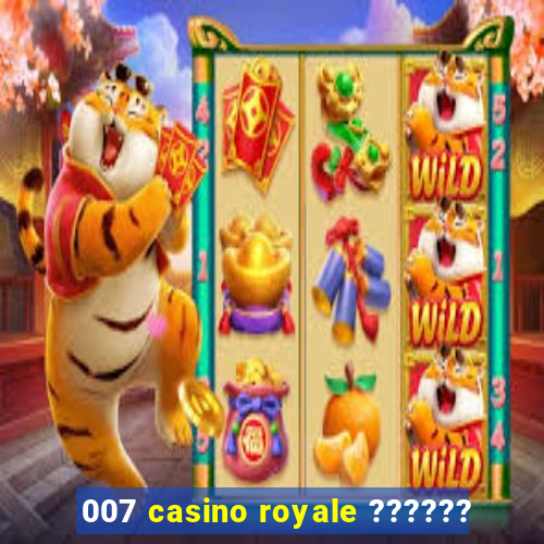 007 casino royale ??????