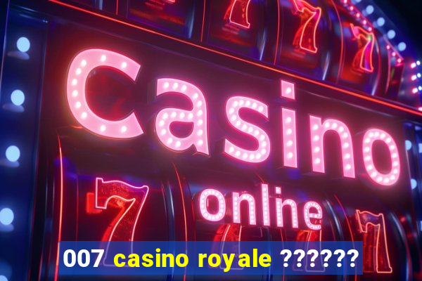 007 casino royale ??????