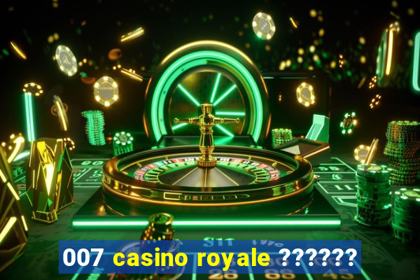 007 casino royale ??????