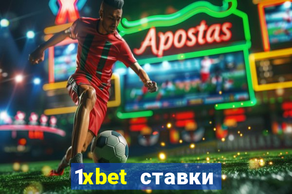 1xbet ставки bet365 ltd