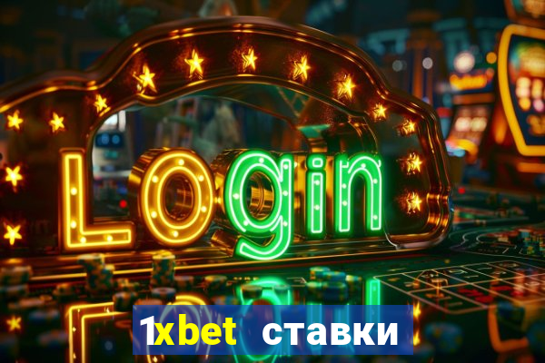 1xbet ставки bet365 ltd