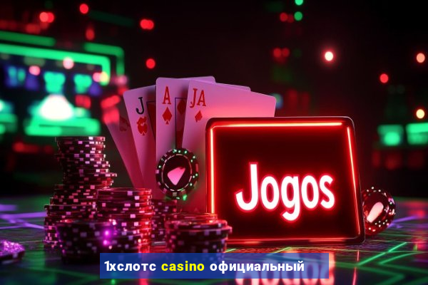 1хслотс casino официальный