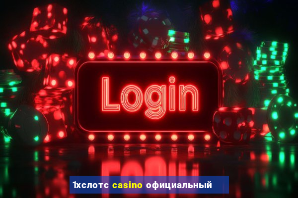 1хслотс casino официальный