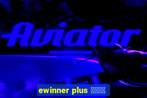 ewinner plus 投資勝手