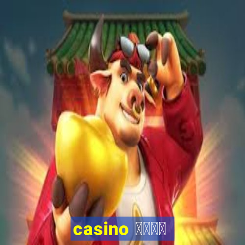 casino 模拟游戏