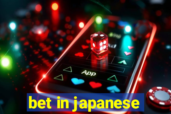 bet in japanese