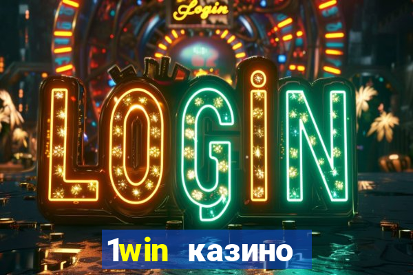 1win казино онлайн 1win casino