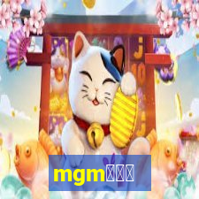 mgm商家版