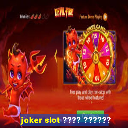 joker slot ???? ??????