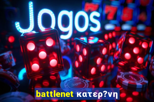 battlenet κατερ?νη