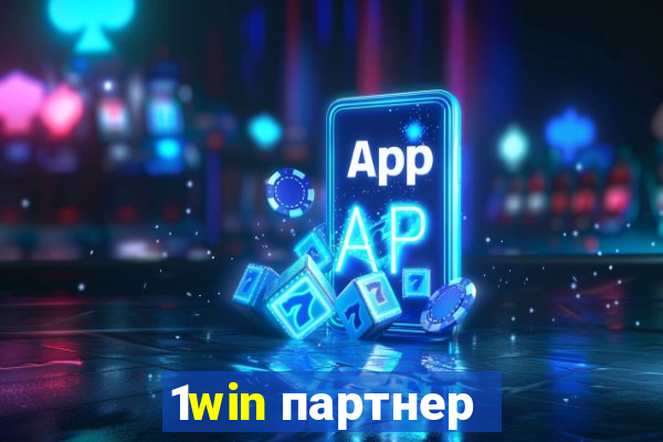 1win партнер