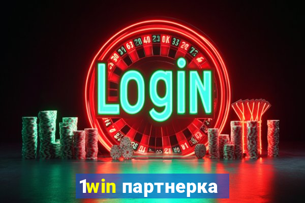 1win партнерка