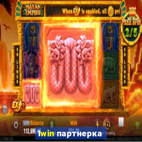 1win партнерка