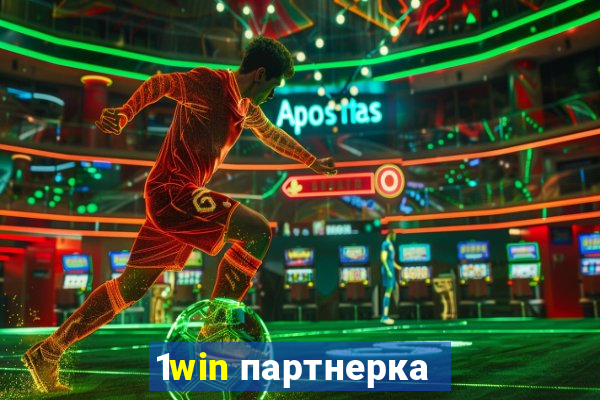 1win партнерка