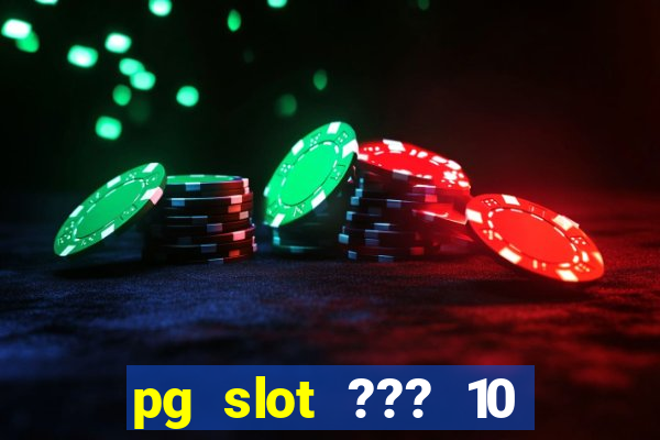 pg slot ??? 10 ??? 100