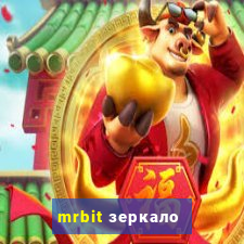 mrbit зеркало