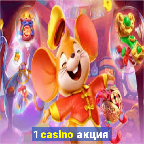 1 casino акция