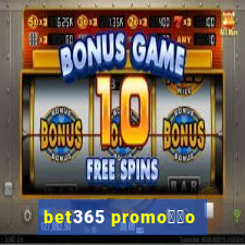 bet365 promo莽茫o