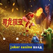 joker casino вход