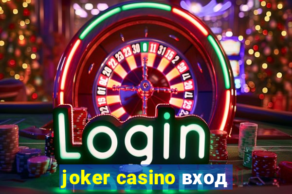 joker casino вход