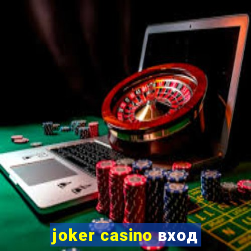 joker casino вход