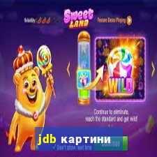 jdb картини