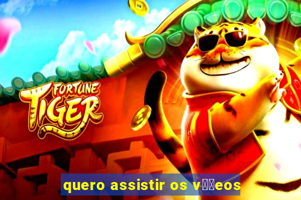 quero assistir os v閾哾eos